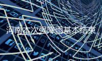 河南本次强降雨基本结束 多地数据超百年一遇