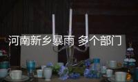 河南新乡暴雨 多个部门正全力开展救援工作