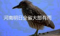 河南明日全省大部有雨 局部暴雨或伴冰雹