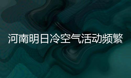 《国家宝藏》热播 河南博物院成热门旅游地 气活西部晴天转多云