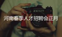 河南春季人才招聘会正月初十开始 7万个就业岗位