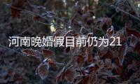 河南晚婚假目前仍为21天 准新人“搭车”领证