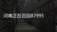 河南正在召回87995辆缺陷汽车 这些牌子的车主赶紧去查查