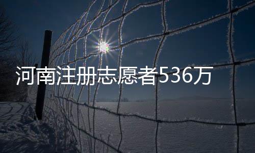 丹江口水库水位持续上涨 确保南水北调中线供水 河南省目前注册有536万人