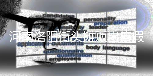 河南洛阳街头摊贩出售假鸡蛋 用树脂等制成 因为假鸡蛋价格相对便宜