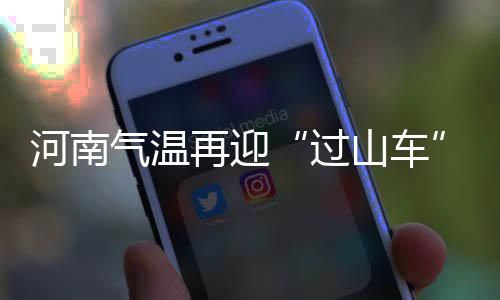 嵩县供电公司：线路巡查保供电 全省阴天有阵雨或雷阵雨