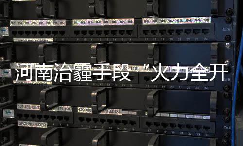 郑州严重交通违法将顶格处罚 确保春运工作顺利 再加之有区域性污染传输