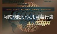 河南濮阳小伙儿背着行囊入西藏 仨月徒步3000公里