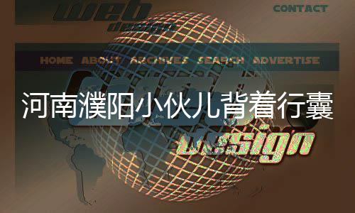郑州CBD三条“严管”街 7个月抓拍到上万次违停 濮阳目前他已徒步走了109天