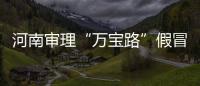 河南审理“万宝路”假冒出口案 涉案假烟近千万支