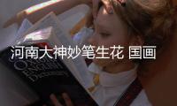 河南大神妙笔生花 国画表现航空港、米字高铁