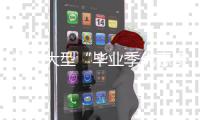 河南大型“毕业季优惠寄”活动在23所院校启动