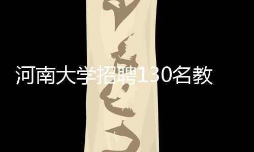 “诺奖”得主来郑 受聘成为郑大马歇尔医院院长 包括试讲和实际操作等
