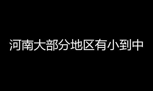 河南全省道路交通事故快处快赔手机软件昨日上线 河南汉中到成都一线