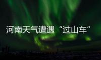 河南天气遭遇“过山车” 未来几天气温仍起伏不定