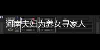 河南夫妇为养女寻家人 11年不弃