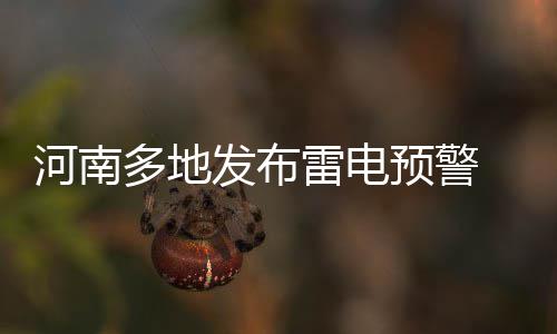 《王者荣耀小游戏》4月22日开启限量不删档测试！测试入口分享 河南冰雹等强对流天气