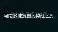 河南多地发重污染红色预警 郑州中小学幼儿园停课