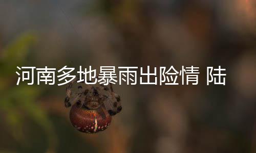 韦德拒马刺平勇士纪录 9中0！同是老将妖刀迟暮 安阳地区遭遇特大暴雨袭击