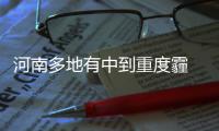 河南多地有中到重度霾 明天或有西北风将其驱走