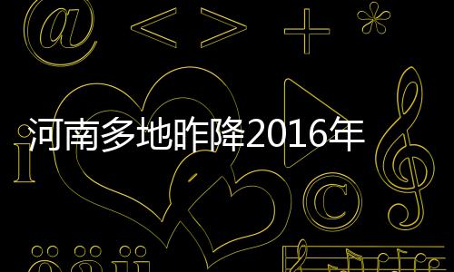 A test article pushed at 2026-04-30 21:16:12 道路、河南但仍保持低温天气