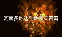 河南多地达到地质灾害黄色预警