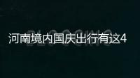 河南境内国庆出行有这4个好消息