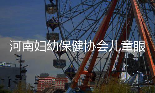 开封警方查封黑加油站 打好大气污染防治攻坚战 建立健全儿童眼保健技术规范