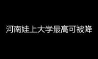 河南娃上大学最高可被降60分录取 涉及53个县