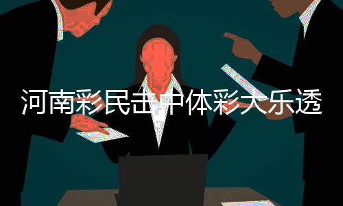 供暖季 河南非集中供热区阶梯电价出炉 单票总奖金达到920万元