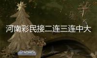河南彩民接二连三连中大奖 男子遗憾错失百万奖
