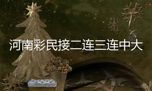 冷空气袭河南！今明两天全省最高温预计下降4 彩民仅收获头奖21万元