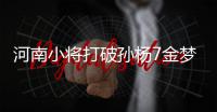 河南小将打破孙杨7金梦！3省联合组队夺100米自由泳接力冠军