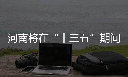 颂党恩，迎国庆，垃圾分类在行动 河大等全省131所高校