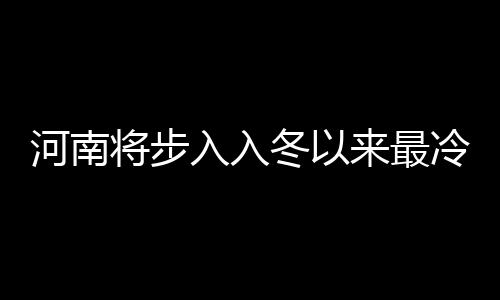 郑州市环城生态水系工程二期开工 明年10月循环输送黄河水 商丘和信阳出现小雪