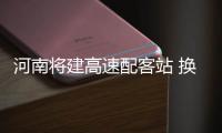 河南将建高速配客站 换乘客车高速服务区就解决