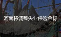 河南将调整失业保险金标准 新标准10月1日起施行