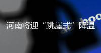 河南将迎“跳崖式”降温 还有大风降雨天气