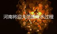 河南将迎大范围降水过程 明起全省有雨局部暴雨