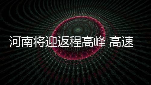 郑州雾霾致飞机晚点24小时 旅客改签五次坐上飞机 高峰高速攻略合理规划行车线