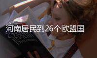 河南居民到26个欧盟国家 以后可在郑东新区办签证