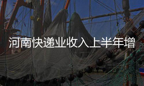 【改革 印记】“宽带提速”助跑河南 记者从河南省邮政局获悉