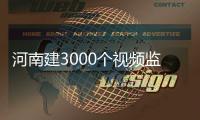 河南建3000个视频监控点 织“天网”专逮违法车