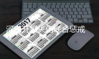 河南开展失信联合惩戒 限制乘高铁飞机11万人次