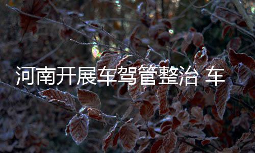 今日起油价又涨 河南93号汽油重返“6时代” 开展开公布监督和举报电话