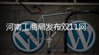 河南工商局发布双11网购提示 注意支付安全、谨慎交定金