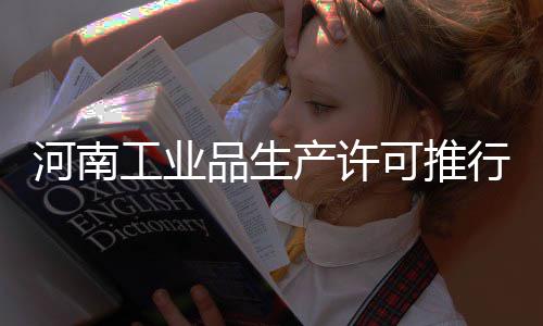 进一步抓好招商引资！2018年河南各县市如何落实“政策” 品生不出门就能完成办证