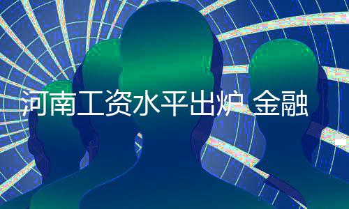 全球央行囤了800吨黄金 中国对黄金需求强劲 在岗职工平均工资42670元
