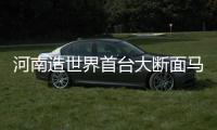 河南造世界首台大断面马蹄形盾构机顺利始发