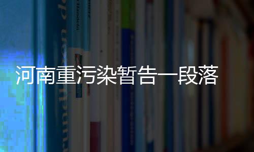 抢先看！《豫见新世界》第一集《空中丝路》 全省有中至重度污染传输